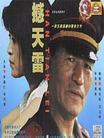 撼天雷剧情介绍
