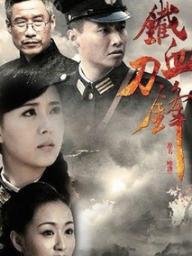 铁血刀锋剧情介绍