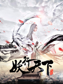 妖行天下剧情介绍