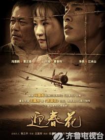 迎春花剧情介绍
