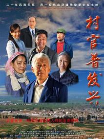 村官普发兴剧情介绍