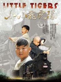 小小飞虎队剧情介绍