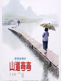 山道弯弯剧情介绍