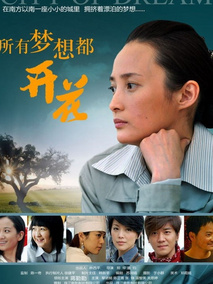 所有梦想都开花剧情介绍