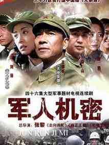 军人机密剧情介绍