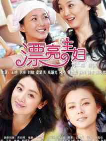 漂亮主妇剧情介绍
