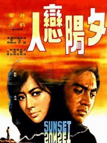 夕阳恋人剧情介绍