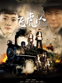 飞虎队剧情介绍