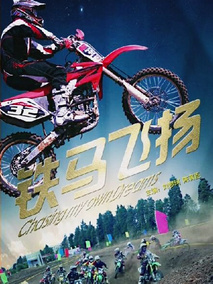 铁马飞扬剧情介绍