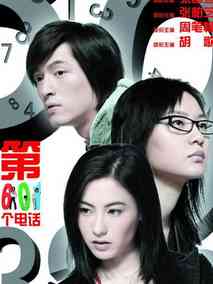 第601个电话剧情介绍