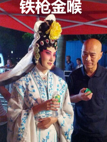 铁枪金喉剧情介绍