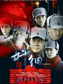 奸细剧情介绍