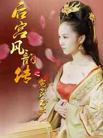 后宫风韵传之霓裳玉女剧情介绍