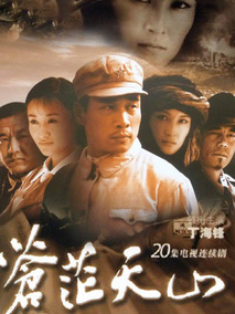 苍茫天山剧情介绍