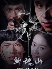 断魂山剧情介绍