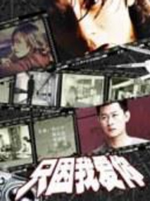 只因我爱你剧情介绍