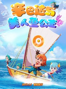 辛巴达与美人鱼公主剧情介绍