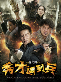 春江英雄之秀才遇到兵剧情介绍