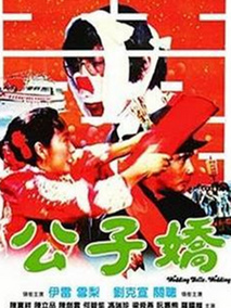 公子娇剧情介绍