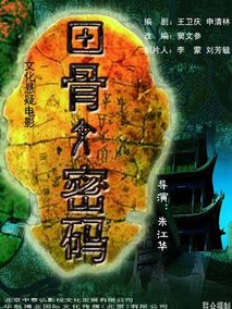 甲骨文密码剧情介绍