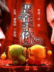 我只在乎你剧情介绍