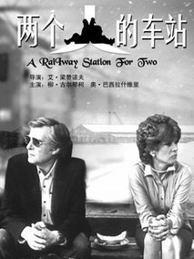两个人的车站剧情介绍