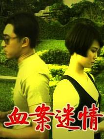 血案迷情剧情介绍