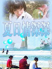 夏日情深深剧情介绍