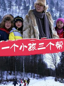 一个小孩三个帮剧情介绍