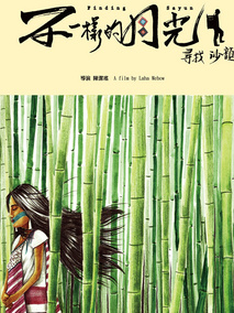 不一样的月光剧情介绍