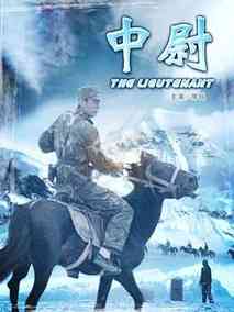 中尉剧情介绍