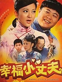 幸福小丈夫剧情介绍