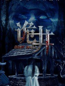 诡井剧情介绍