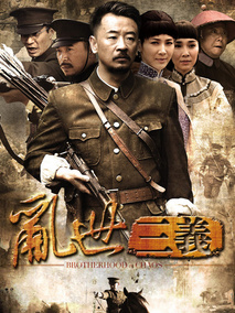 乱世三义剧情介绍