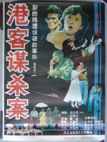 港客谋杀案剧情介绍