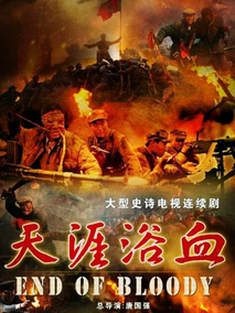 天涯浴血剧情介绍