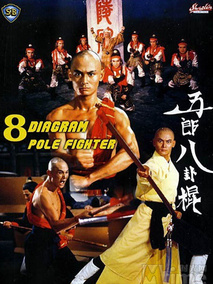 五郎八卦棍剧情介绍