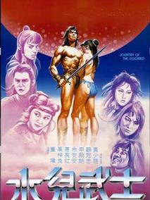 水儿武士剧情介绍