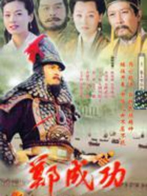 郑成功剧情介绍