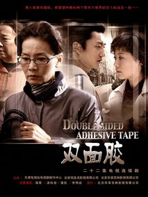 双面胶剧情介绍