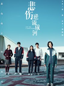 悲伤逆流成河剧情介绍