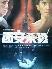 西安杀戮剧情介绍