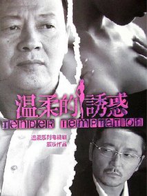 温柔的诱惑剧情介绍