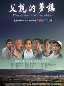 父亲的梦想剧情介绍