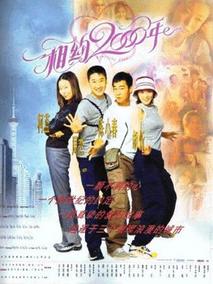 相约2000年剧情介绍