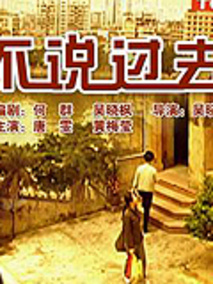 不说过去剧情介绍
