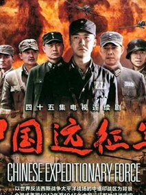 中国远征军剧情介绍