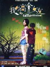 我的高个女友剧情介绍