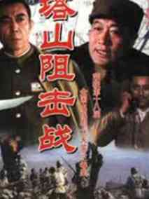 塔山阻击战剧情介绍