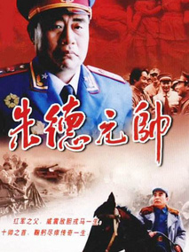 朱德元帅剧情介绍